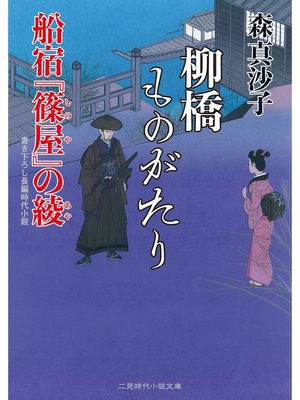 cover image of 柳橋ものがたり　船宿『篠屋』の綾